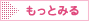 もっと見る