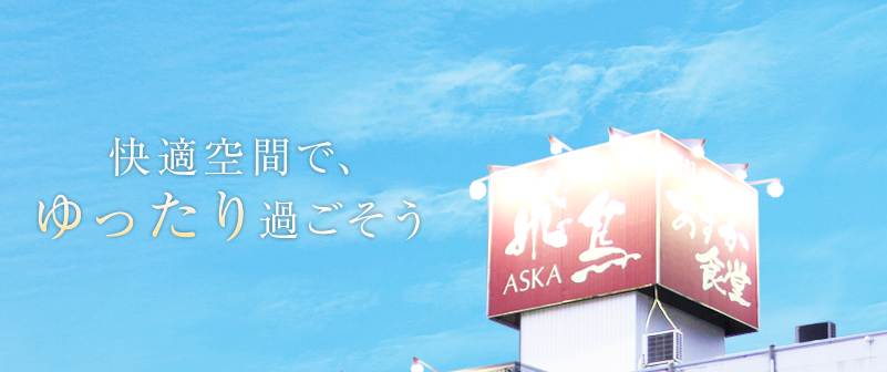 快適空間でゆったり過ごそう