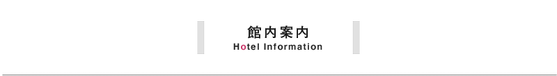 館内施設 