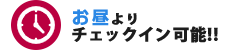 24時間体制だから気軽にチェックイン！！