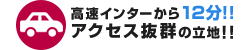 高速インターから8分！！アクセス抜群の立地！！