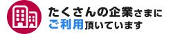 たくさんの企業さまにご利用頂いています