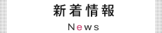 新着情報