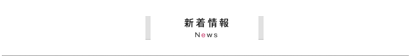 お知らせ